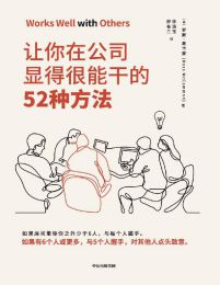 让你在公司显得很能干的52种方法(epub+azw3+mobi)