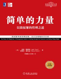 简单的力量：以简驭繁的管理之道（经典重译版）(epub+azw3+mobi)