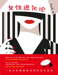 女性进化论：一部女性重建新生活的战术指南(epub+azw3+mobi)