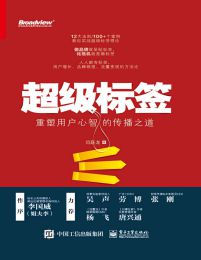 超级标签：重塑用户心智的传播之道(epub+azw3+mobi)