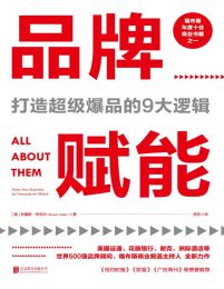 品牌赋能：打造超级爆品的9大逻辑(epub+azw3+mobi)