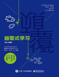 颠覆式学习(epub+azw3+mobi)