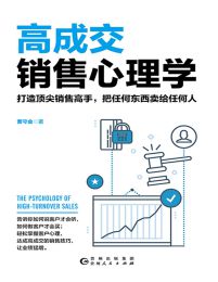 高成交销售心理学(epub+azw3+mobi)