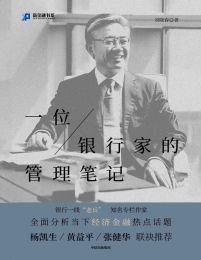 一位银行家的管理笔记(epub+azw3+mobi)