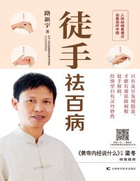 徒手祛百病：人体经络易堵点自查自疗手册(epub+azw3+mobi)