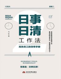 日事日清工作法：高效员工的效率手册(epub+azw3+mobi)