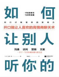 如何让别人听你的：开口就让人喜欢的高情商聊天术(epub+azw3+mobi)