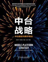 中台战略：中台建设与数字商业(epub+azw3+mobi)