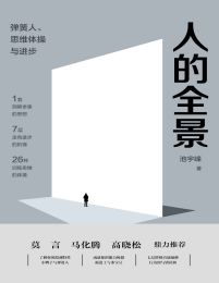 人的全景：弹簧人、思维体操与进步(epub+azw3+mobi)