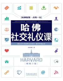 哈佛社交礼仪课（畅销3版）(epub+azw3+mobi)