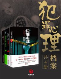 犯罪心理档案（共4册）(epub+azw3+mobi)