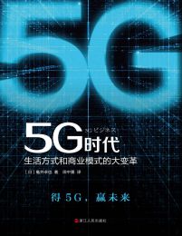 5G时代：生活方式和商业模式的大变革(epub+azw3+mobi)