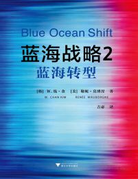 蓝海战略2：蓝海转型(epub+azw3+mobi)