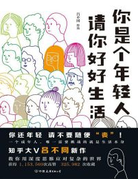 你是个年轻人，请你好好生活(epub+azw3+mobi)