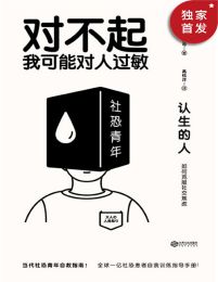 认生的人：如何克服社交焦虑(epub+azw3+mobi)