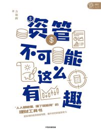 资管不可能这么有趣(epub+azw3+mobi)