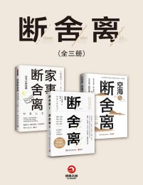 断舍离（全3册）(epub+azw3+mobi)