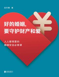 好的婚姻，要守护财产和爱(epub+azw3+mobi)