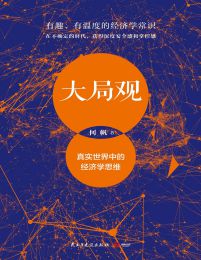 大局觀:真實世界中的經濟學思維(epub+azw3+mobi)
