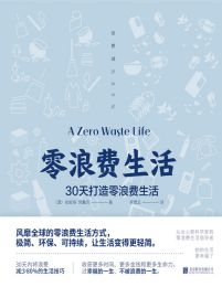 零浪费生活：30天打造零浪费生活(epub+azw3+mobi)