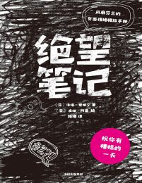 绝望笔记：风靡芬兰的负面情绪释放手册(epub+azw3+mobi)