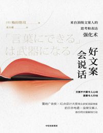 好文案会说话：来自顶级文案人的思考和表达强化(epub+azw3+mobi)