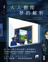 人人都能梦的解析（新版）(epub+azw3+mobi)