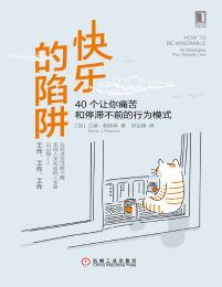 快乐的陷阱：40个让你痛苦和停滞不前的行为模式(epub+azw3+mobi)