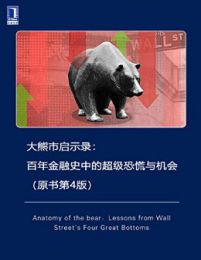 大熊市启示录：百年金融史中的超级恐慌与机会（原书第4版）(epub+azw3+mobi)