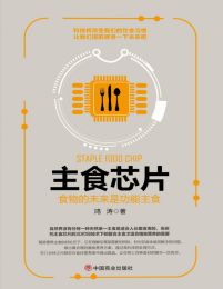 主食芯片：食物的未来是功能主食(epub+azw3+mobi)