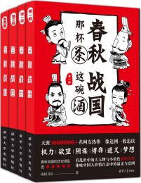 春秋那杯茶，战国这碗酒（套装共4册）(epub+azw3+mobi)