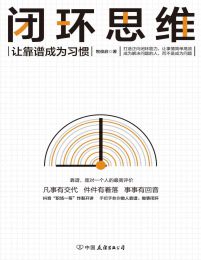 闭环思维：让靠谱成为习惯(epub+azw3+mobi)