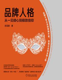 品牌人格：从一见倾心到极致信仰(epub+azw3+mobi)