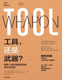 工具，还是武器？：直面人类科技最紧迫的争议性问题(epub+azw3+mobi)