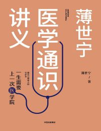 薄世宁医学通识讲义：一生需要上一次医学院(epub+azw3+mobi)