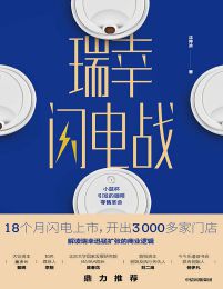 瑞幸闪电战(epub+azw3+mobi)