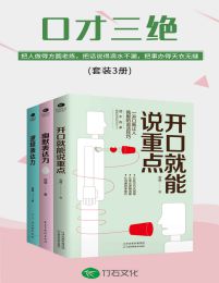 口才三绝：开口就能说重点+幽默表达力+逻辑表达力(套装3册)(epub+azw3+mobi)