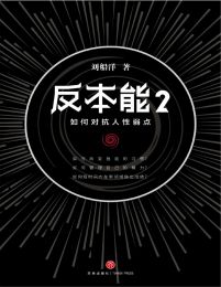 反本能2：如何对抗人性弱点(epub+azw3+mobi)