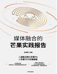 媒体融合的芒果实践报告(epub+azw3+mobi)