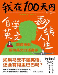 我在100天内自学英文翻转人生(epub+azw3+mobi)