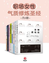 职场女性气质修炼圣经（共8册）(epub+azw3+mobi)