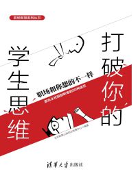 打破你的学生思维：职场和你想的不一样(epub+azw3+mobi)