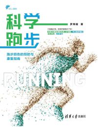 科学跑步：跑步损伤的预防与康复指南(epub+azw3+mobi)