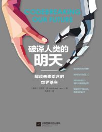 破译人类的明天：解读未来暗含的世界秩序(epub+azw3+mobi)