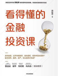 看得懂的金融投资课(epub+azw3+mobi)