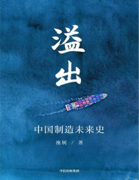 溢出：中国制造未来史(epub+azw3+mobi)