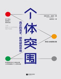 个体突围：真正的高手都有破局思维(epub+azw3+mobi)