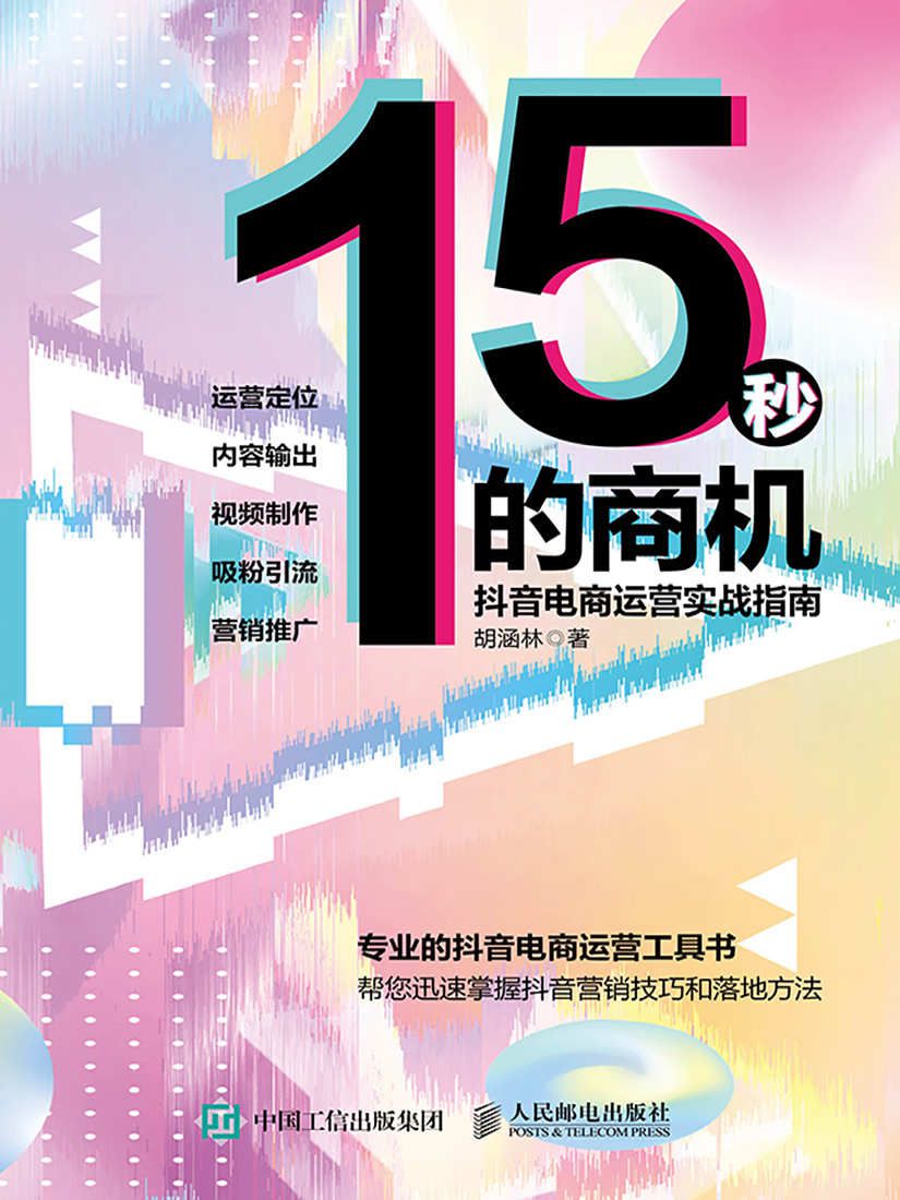 15秒的商机：抖音电商运营实战指南(epub+azw3+mobi)