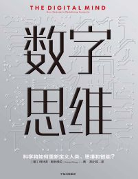 数字思维：科学将如何重新定义人类、思维和智能？(epub+azw3+mobi)