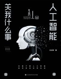 人工智能关我什么事(epub+azw3+mobi)